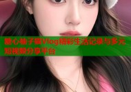 糖心柚子猫Vlog精彩生活记录与多元短视频分享平台