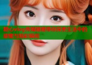 糖心vlog传媒糖糖带你探索生活中的甜蜜与精彩瞬间