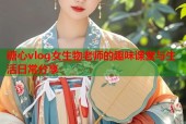 糖心vlog女生物老师的趣味课堂与生活日常分享