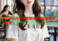 糖心vlog永久刷教程详解轻松掌握技巧秘诀