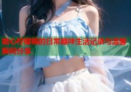 糖心柠檬猫的日常趣味生活记录与温馨瞬间分享