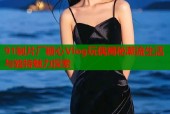 91制片厂糖心Vlog玩偶揭秘潮流生活与独特魅力探索