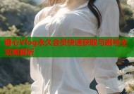糖心Vlog永久会员快速获取与刷号全攻略解析