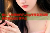 糖心深夜释放自己vlog苹果版高清视频剪辑互动分享平台