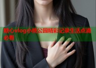 糖心vlog小桃公园精彩记录生活点滴必看