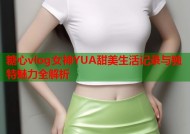 糖心vlog女神YUA甜美生活记录与独特魅力全解析