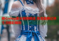 糖心vlog美女视频精选 高清美颜记录生活精彩瞬间