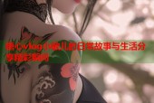糖心vlog小敏儿的日常故事与生活分享精彩瞬间