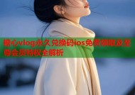 糖心vlog永久兑换码ios免费领取及至尊会员特权全解析