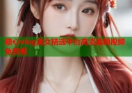 糖心vlog美女精选平台高清美颜视频免费看