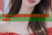 糖心vlog最新官网精彩内容全方位精彩呈现