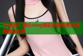91制片厂糖心vlog精彩内容免费在线观看全纪录