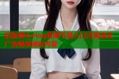 旧版糖心vlog官网下载入口污高清无广告畅享精彩内容