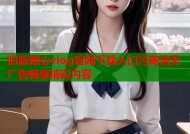 旧版糖心vlog官网下载入口污高清无广告畅享精彩内容