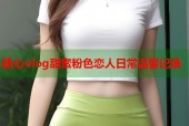 糖心vlog甜蜜粉色恋人日常温馨记录