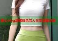糖心vlog甜蜜粉色恋人日常温馨记录
