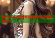 糖心vlog小桃聊动漫精彩解析高清观看平台