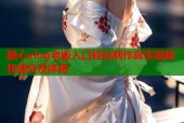 糖心vlog老版入口轻松制作真实视频快速交友体验