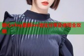 糖心vlog最新ios地址分享及使用全攻略
