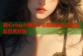 糖心vlog小桃酱不惊醒挑战全记录精彩日常分享