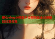糖心vlog小桃酱不惊醒挑战全记录精彩日常分享