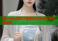 糖心vlog最新下载地址分享及使用教程详解