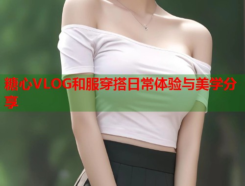 糖心VLOG和服穿搭日常体验与美学分享  第1张